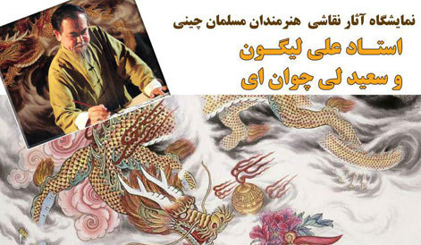 آثار هنرمندان چینی در صبا به نمایش درآمد آثار هنرمندان چینی در صبا به نمایش درآمد