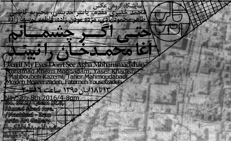 نمایشگاه گروهی عکس با عنوان "حتی اگر چشمانم آغامحمدخان را نبیند" نمایشگاه گروهی عکس با عنوان "حتی اگر چشمانم آغامحمدخان را نبیند"