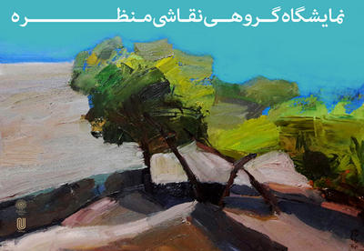 گالری لاله میزبان نقاشیهای منظره یعقوب عمامه پیچ و گروهی از هنرمندان گالری لاله میزبان نقاشیهای منظره یعقوب عمامه پیچ و گروهی از هنرمندان