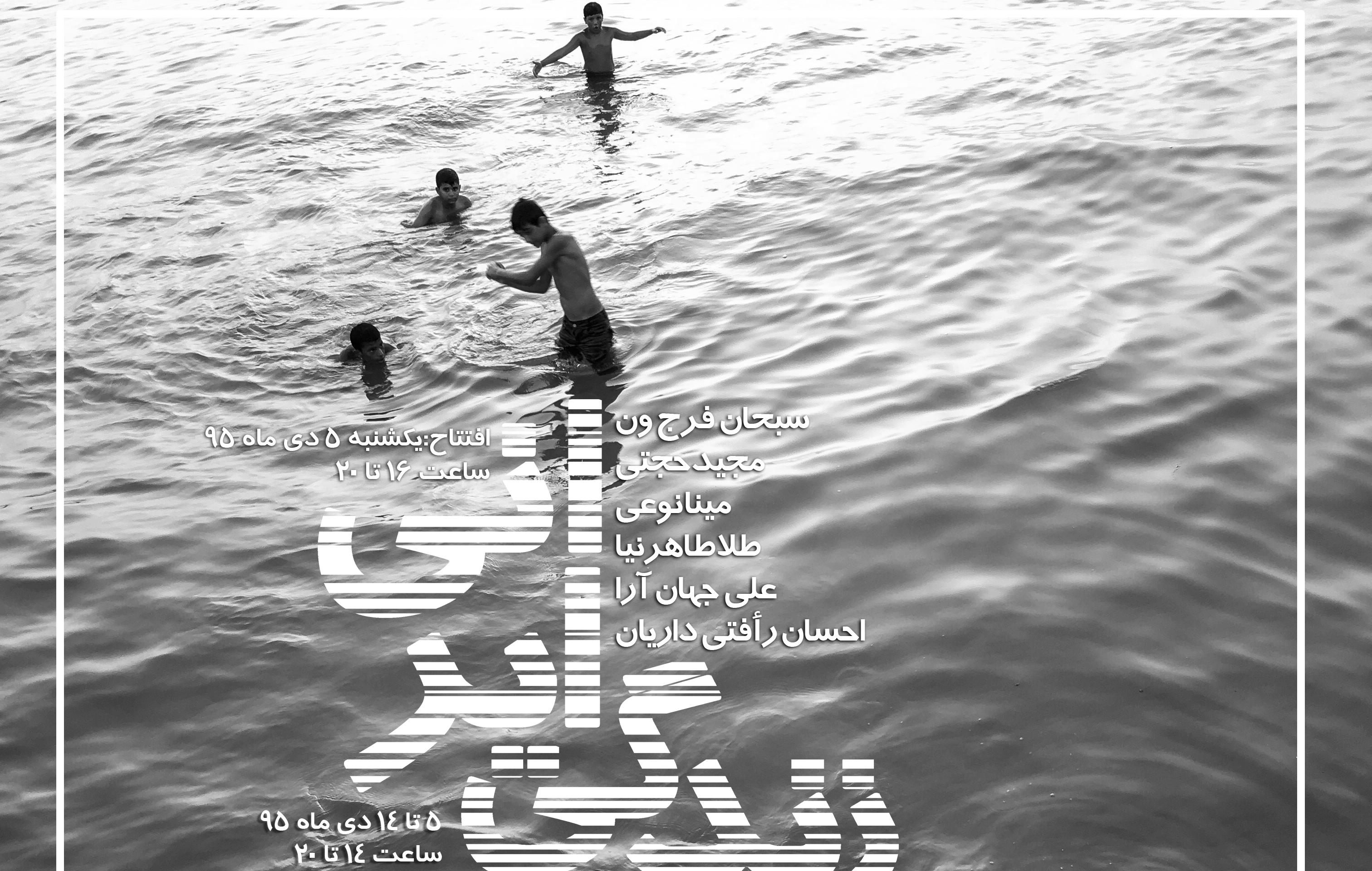 نمایشگاه گروهی عکس با عنوان " زندگی ایرانی " نمایشگاه گروهی عکس با عنوان " زندگی ایرانی "