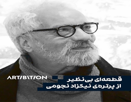 قطعهای بینظیر از پرترهی نیکزاد نجومی قطعهای بینظیر از پرترهی نیکزاد نجومی