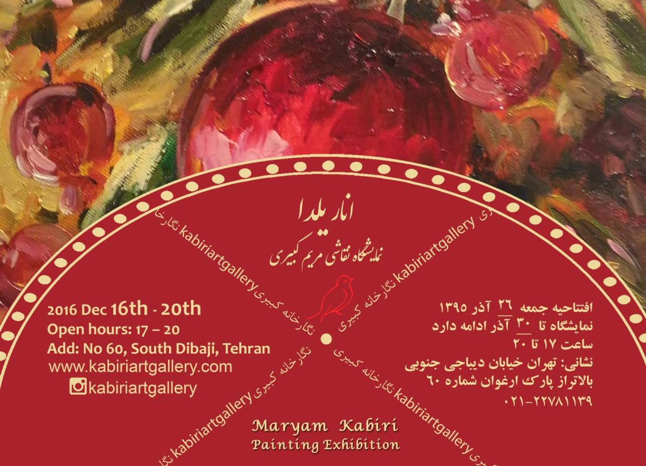 نمایشگاه نقاشی مریم کبیری با عنوان" انار یلدا " نمایشگاه نقاشی مریم کبیری با عنوان" انار یلدا "