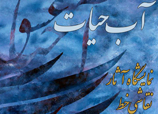 تماشای 'آب حیات'،جلوه اشعار مولانا و صدای ناظری تماشای 'آب حیات'،جلوه اشعار مولانا و صدای ناظری