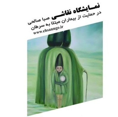 برگزاری نمایشگاه نقاشی در حمایت از کودکان سرطانی برگزاری نمایشگاه نقاشی در حمایت از کودکان سرطانی