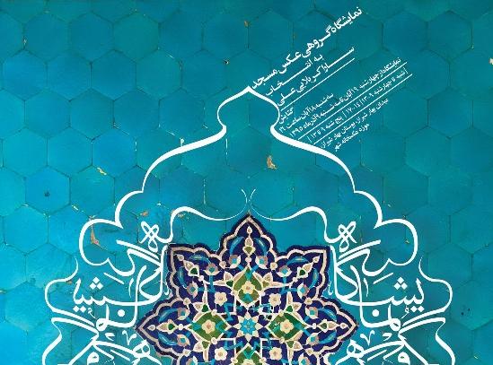 نمایشگاه گروهی عکس مسجد نمایشگاه گروهی عکس مسجد