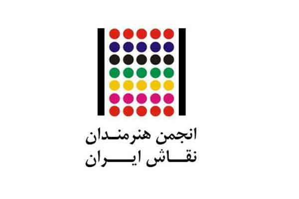 واکنش انجمن هنرمندان نقاش به هجمههای اخیر نسبت به هنرهای تجسمی واکنش انجمن هنرمندان نقاش به هجمههای اخیر نسبت به هنرهای تجسمی