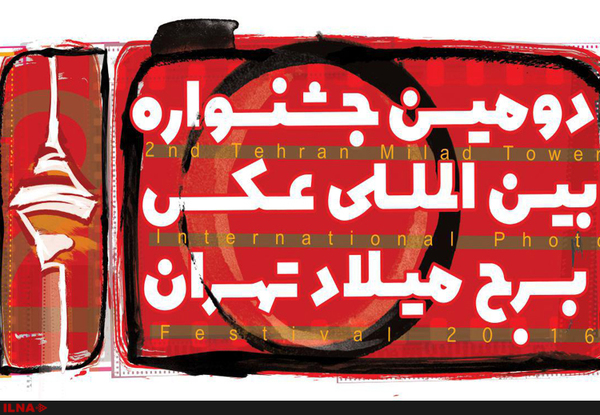آغاز داوری دومین جشنواره عکس برج میلاد آغاز داوری دومین جشنواره عکس برج میلاد