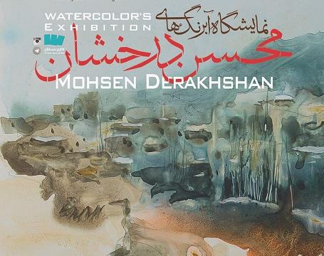 نمایشگاه نقاشی محسن درخشان نمایشگاه نقاشی محسن درخشان