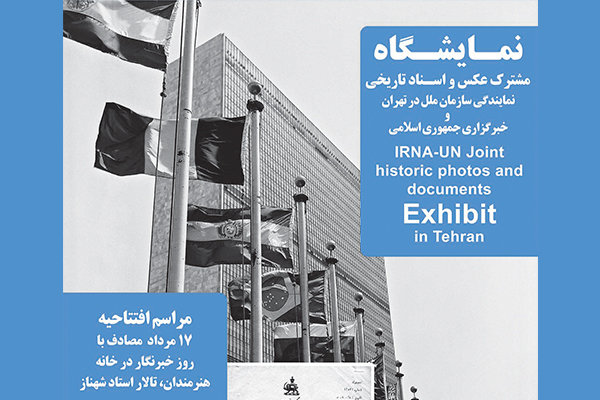 نمایشگاه عکس و اسناد تاریخی مرکز اطلاعات سازمان ملل متحد نمایشگاه عکس و اسناد تاریخی مرکز اطلاعات سازمان ملل متحد