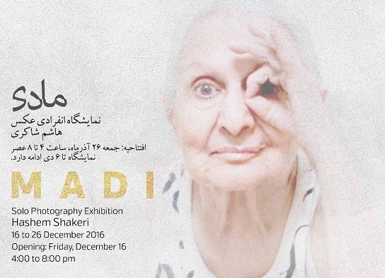 نمایشگاه انفرادی عکس هاشم شاکری با عنوان " مادی " نمایشگاه انفرادی عکس هاشم شاکری با عنوان " مادی "