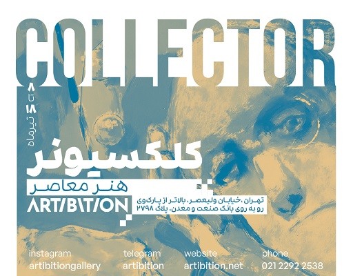 برگزاری نمایشگاه «کلکسیونر معاصر» در گالری آرتیبیشن برگزاری نمایشگاه «کلکسیونر معاصر» در گالری آرتیبیشن