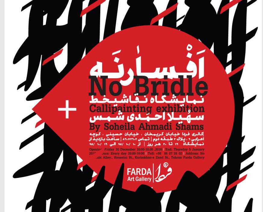نمایشگاه نقاشیخط سهیلا احمدی شمس با عنوان" افسار نه " نمایشگاه نقاشیخط سهیلا احمدی شمس با عنوان" افسار نه "