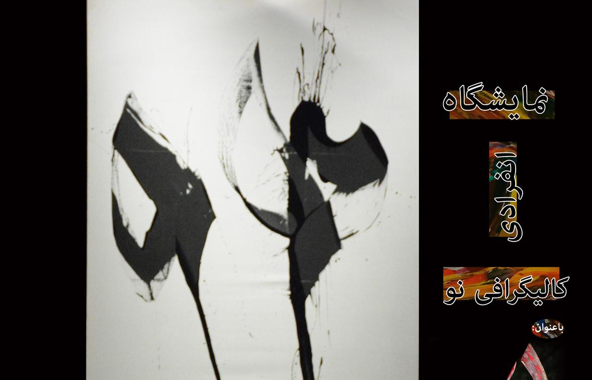 نمایشگاه کالیگرافی نو محسن الهیان با عنوان " او " نمایشگاه کالیگرافی نو محسن الهیان با عنوان " او "