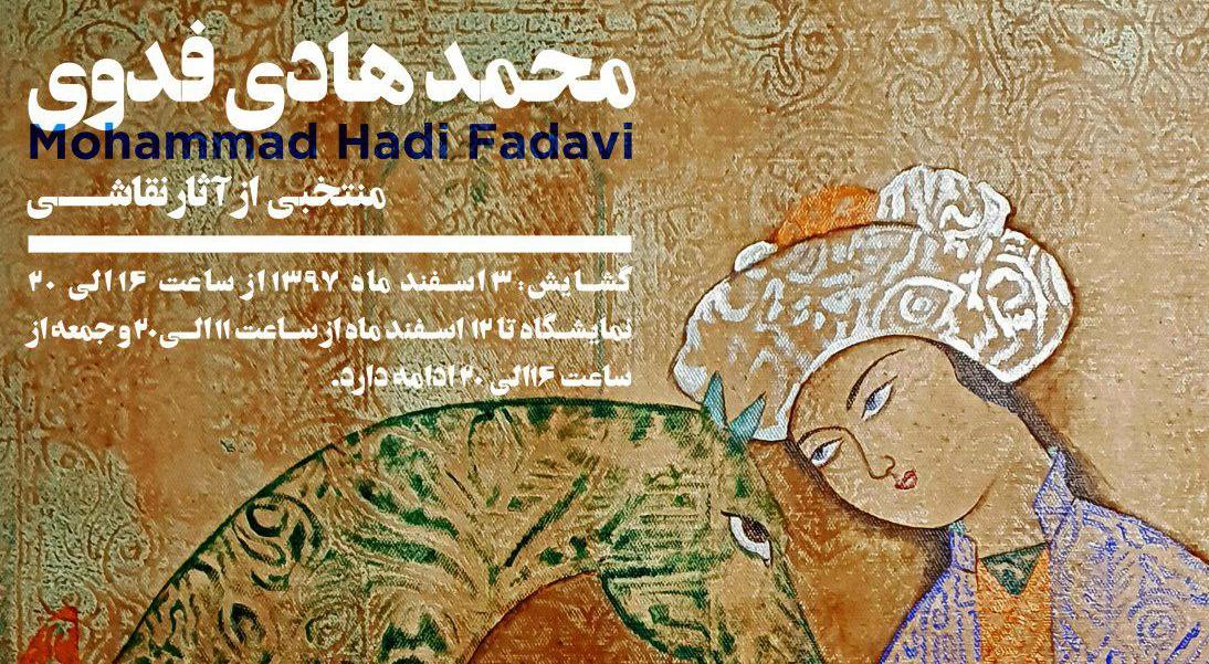 نمایش آثار نقاشی محمدهادی فدوی در گالری آرتیبیشن نمایش آثار نقاشی محمدهادی فدوی در گالری آرتیبیشن