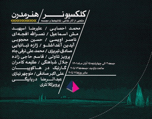 دومین فرصت مدرنیستها در «کلکسیونر مدرن» دومین فرصت مدرنیستها در «کلکسیونر مدرن»