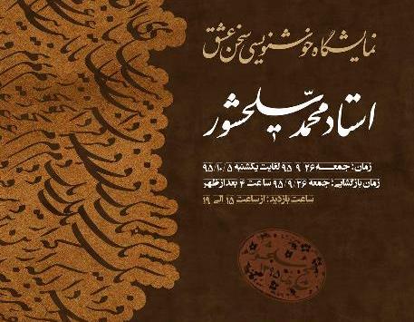 نمایشگاه خوشنویسی استاد محمد سلحشور با عنوان"سخن عشق" نمایشگاه خوشنویسی استاد محمد سلحشور با عنوان"سخن عشق"
