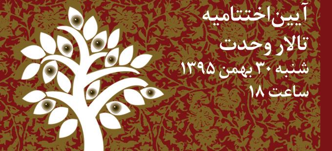 برگزاری آیین اختتامیه و معرفی برگزیدگان نهمین جشنوارۀ هنرهای تجسمی فجر برگزاری آیین اختتامیه و معرفی برگزیدگان نهمین جشنوارۀ هنرهای تجسمی فجر