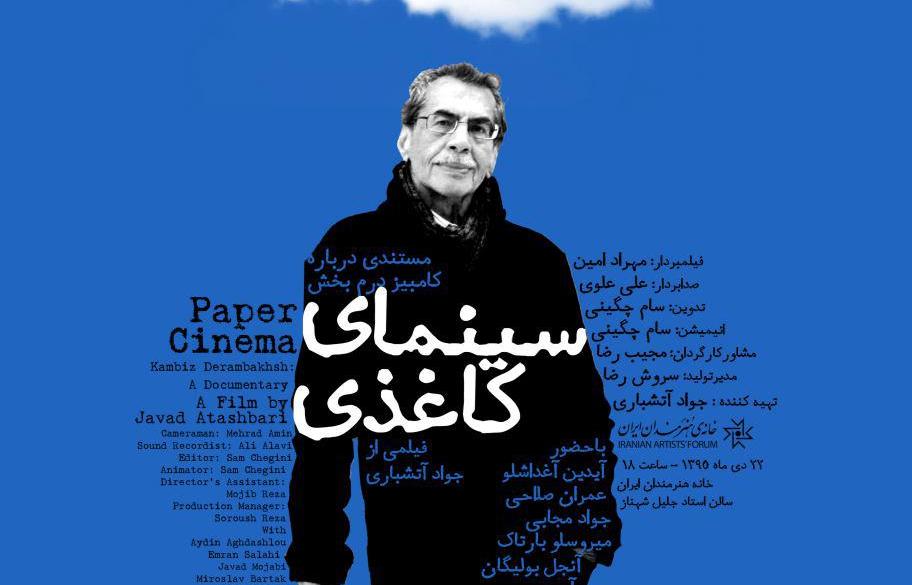 "سینمای کاغذی" مستندی درباره ی کامبیز درم بخش "سینمای کاغذی" مستندی درباره ی کامبیز درم بخش