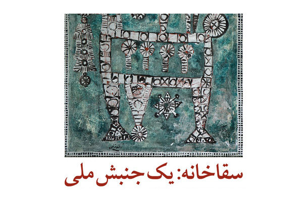 برپایی نمایشگاه «سقاخانه: یک جنبش ملی» در مؤسسه صبا برپایی نمایشگاه «سقاخانه: یک جنبش ملی» در مؤسسه صبا