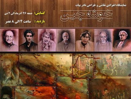 بزرگان هنر کشور در «خوشهچین» بزرگان هنر کشور در «خوشهچین»