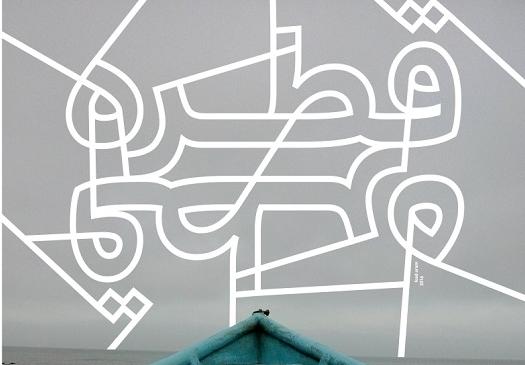 نمایشگاه عکس های کمیل بیک و مهدی حیدرنژاد مقدم با عنوان" قطره قطره " نمایشگاه عکس های کمیل بیک و مهدی حیدرنژاد مقدم با عنوان" قطره قطره "