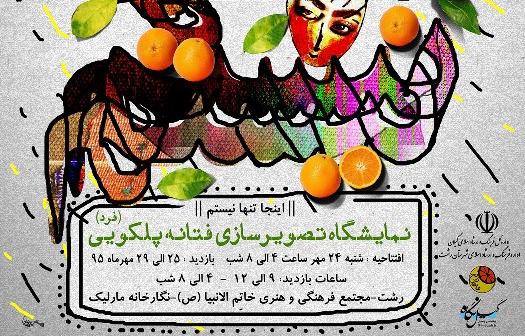 نمایشگاه تصویر سازی فتانه پلکویی(فرد) با عنوان اینجا تنها نیستم 