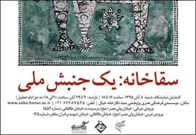 نقد و بررسی جنبش "سقاخانه" در صبا نقد و بررسی جنبش "سقاخانه" در صبا