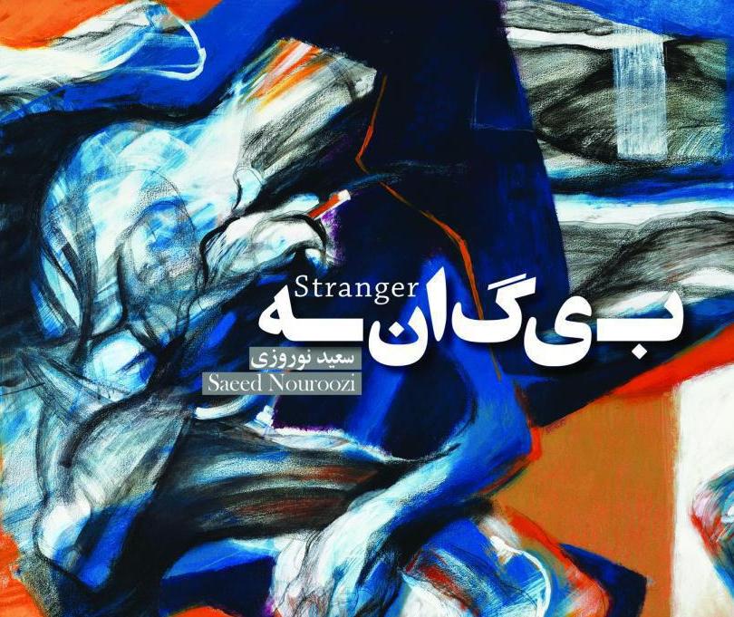 نمایشگاه نقاشی بیگانه نمایشگاه نقاشی بیگانه