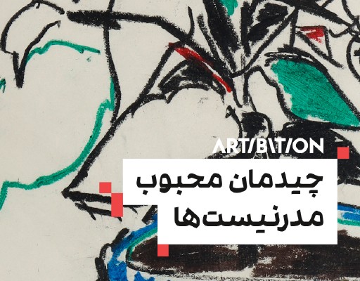 چیدمان محبوب مدرنیستها چیدمان محبوب مدرنیستها