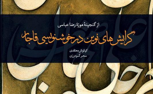 افتتاح نمایشگاه « گرایش های نوین در خوشنویسی قاجار» در موزه رضا عباسی افتتاح نمایشگاه « گرایش های نوین در خوشنویسی قاجار» در موزه رضا عباسی