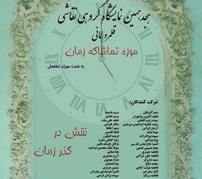 نقشهایی از گذر زمان با نقاشی هنرمندان جوان نقشهایی از گذر زمان با نقاشی هنرمندان جوان
