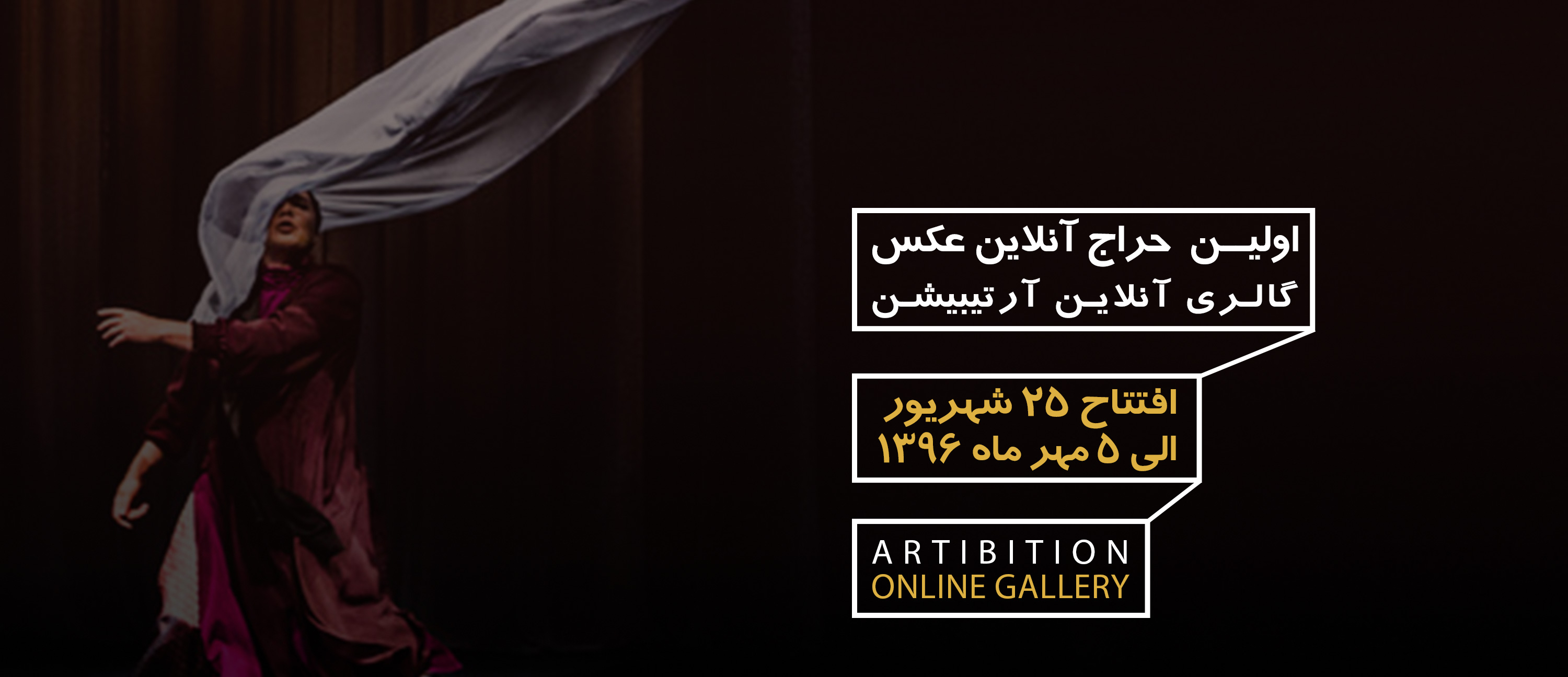 اولین حراج آنلاین عکس آرتیبیشن اولین حراج آنلاین عکس آرتیبیشن