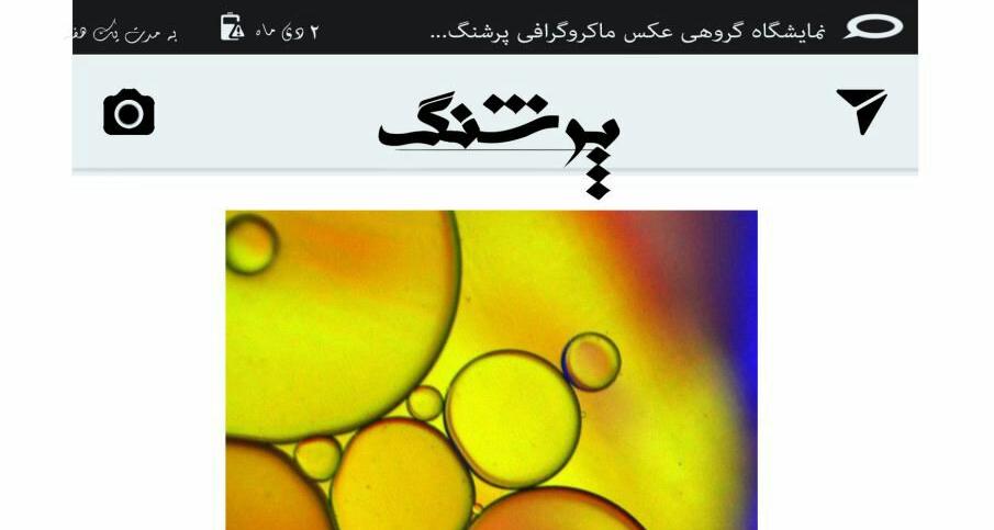 افتتاح نمایشگاه گروهی عکس "پرشنگ" در خانه عکاسان جوان افتتاح نمایشگاه گروهی عکس "پرشنگ" در خانه عکاسان جوان