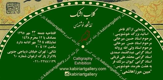 برگزاری نمایشگاه خوشنویسی با عنوان گلاب اشک برگزاری نمایشگاه خوشنویسی با عنوان گلاب اشک