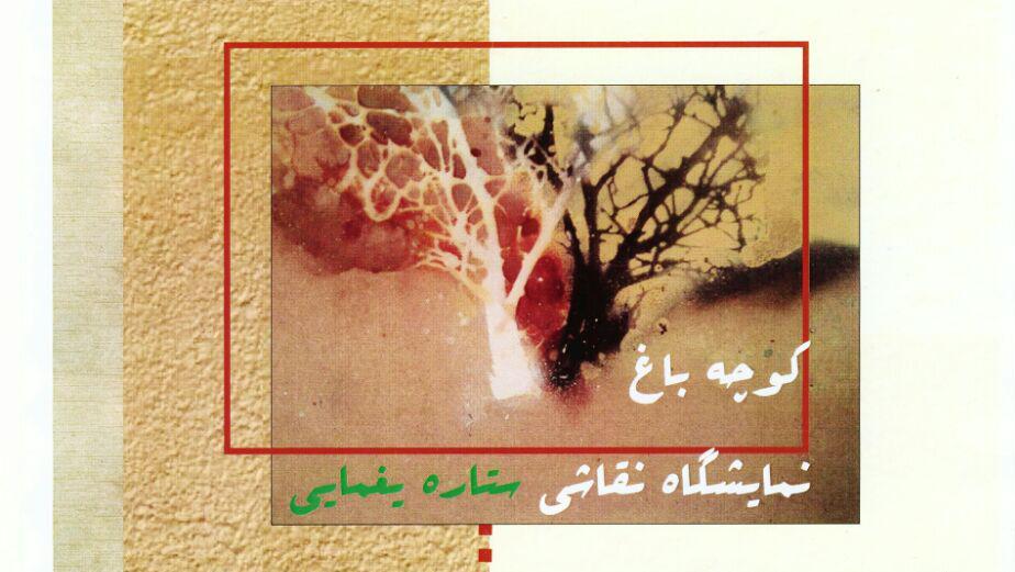 نمایشگاه نقاشی با عنوان کوچه باغ نمایشگاه نقاشی با عنوان کوچه باغ