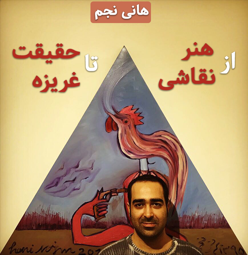 هانی نجم، از هنر، نقاشی تا حقیقت و غریزه هانی نجم، از هنر، نقاشی تا حقیقت و غریزه