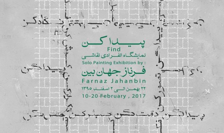 نمایشگاه انفرادی فرناز جهان بین با عنوان پیدا کن در گالری جرجانی نمایشگاه انفرادی فرناز جهان بین با عنوان پیدا کن در گالری جرجانی