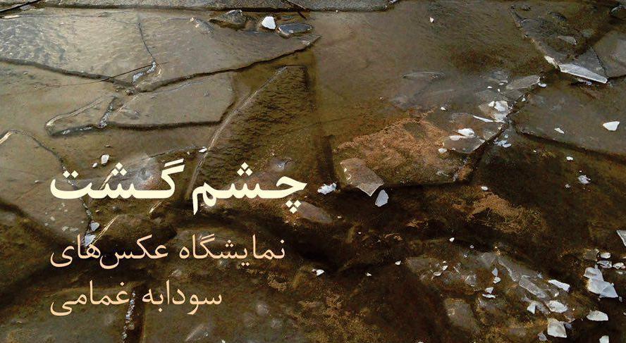 گالری «نقش جهان» میزبان یک نمایشگاه عکاسی با موبایل میشود گالری «نقش جهان» میزبان یک نمایشگاه عکاسی با موبایل میشود