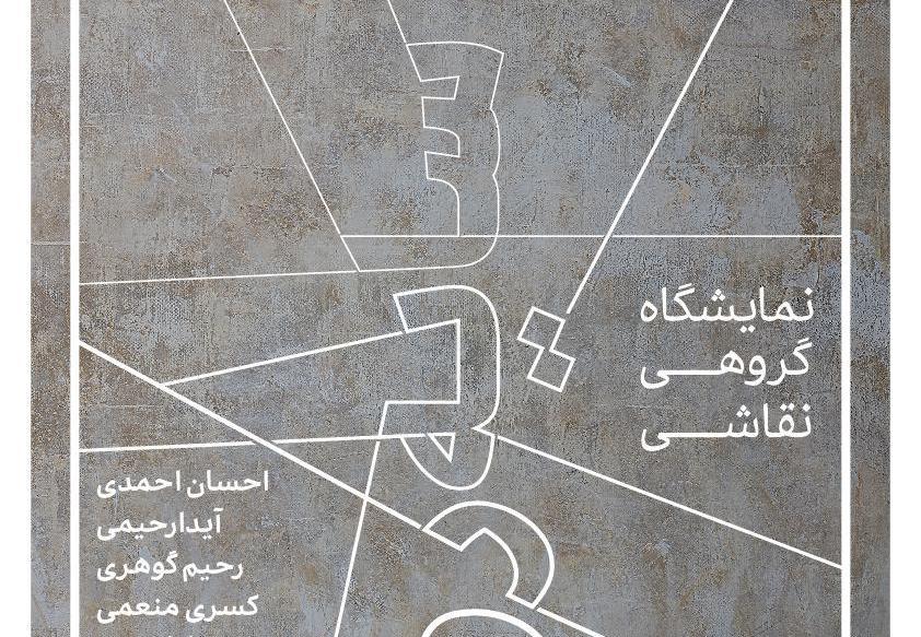 نمایشگاه گروهی نقاشی با عنوان" سایه روشن " نمایشگاه گروهی نقاشی با عنوان" سایه روشن "