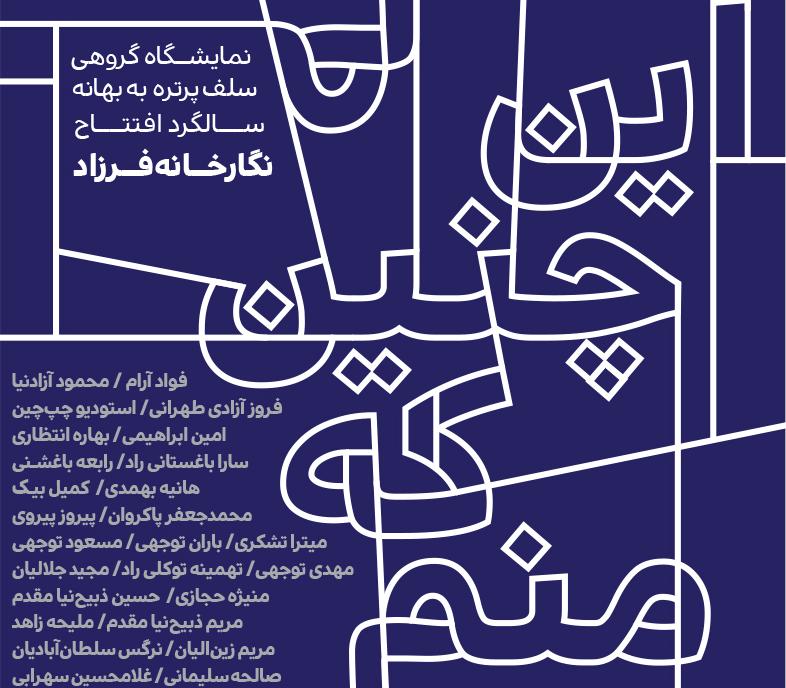 نمایشگاه گروهی این چنین که منم نمایشگاه گروهی این چنین که منم