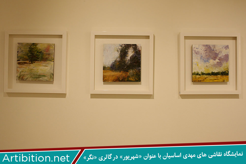 نمایشگاه «شهریور» در گالری «نگر» نمایشگاه «شهریور» در گالری «نگر»