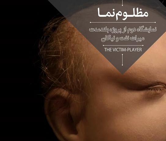 نمایشگاه دوم از پروژه بلند مدت میراث نفت و نیاکان با عنوان " مظلوم نما " نمایشگاه دوم از پروژه بلند مدت میراث نفت و نیاکان با عنوان " مظلوم نما "