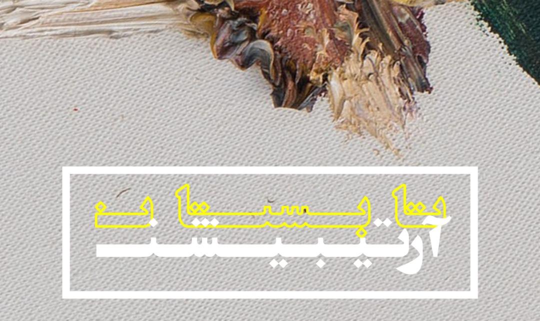 افتتاح نمایشگاه و فروش ویژه تابستانه آرتیبیشن افتتاح نمایشگاه و فروش ویژه تابستانه آرتیبیشن