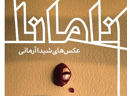 نمایشگاه عکس های شیدا آرمانی با عنوان " نا مانا " نمایشگاه عکس های شیدا آرمانی با عنوان " نا مانا "