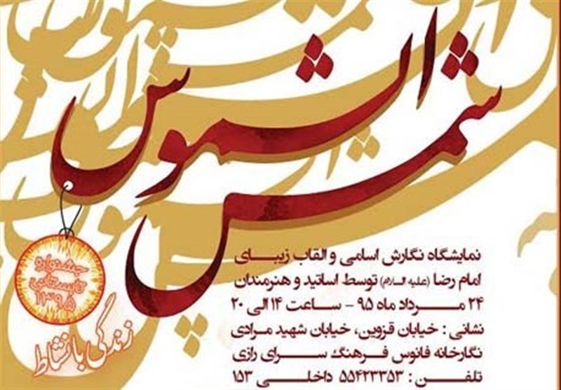 خوشنویسی «شمس الشموس» در فرهنگسرای رازی خوشنویسی «شمس الشموس» در فرهنگسرای رازی