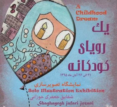 نمایشگاه تصویرسازی شقایق جعفری جوزانی با عنوان" یک رویای کودکانه" نمایشگاه تصویرسازی شقایق جعفری جوزانی با عنوان" یک رویای کودکانه"
