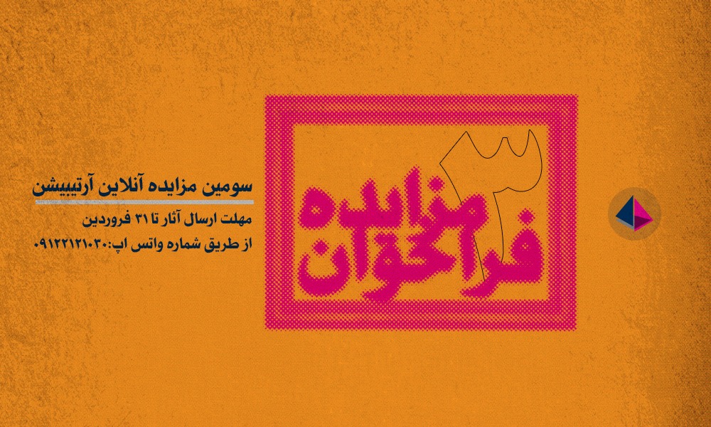 سومین فراخوان مزایدۀ آنلاین آثار هنری در آرتیبیشن سومین فراخوان مزایدۀ آنلاین آثار هنری در آرتیبیشن