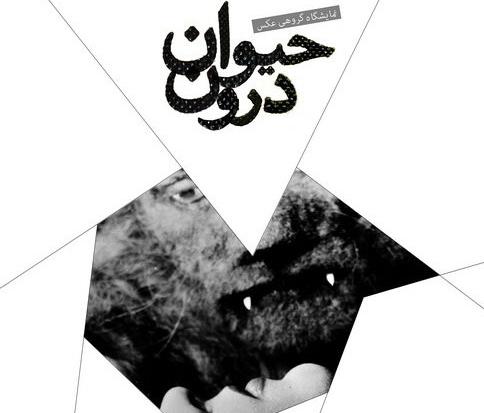 نمایش «حیوان درون» توسط عکاسان نمایش «حیوان درون» توسط عکاسان
