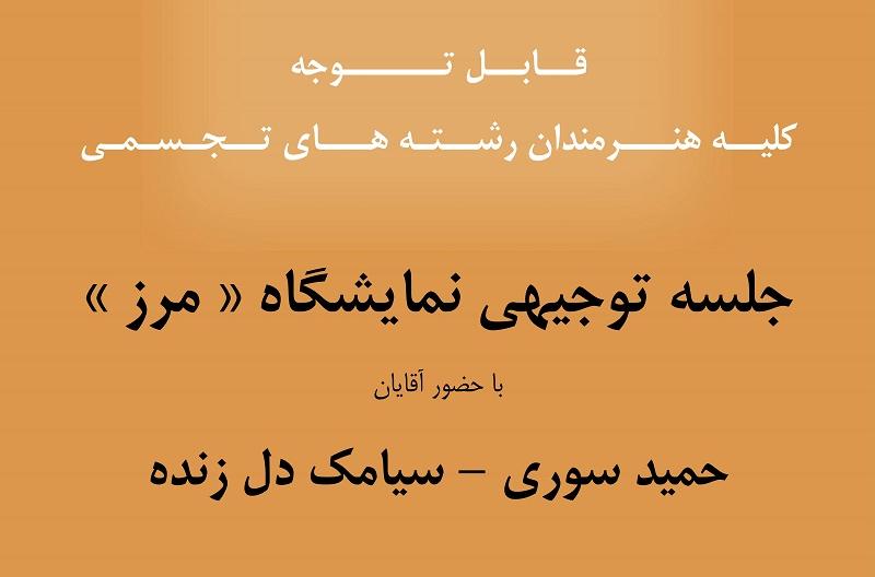 جلسه توجیهی نمایشگاه " مرز " جلسه توجیهی نمایشگاه " مرز "