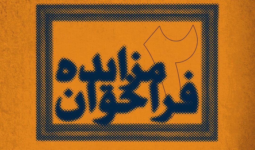 فراخوان دومین مزایدۀ آنلاین آثار هنری در آرتیبیشن فراخوان دومین مزایدۀ آنلاین آثار هنری در آرتیبیشن